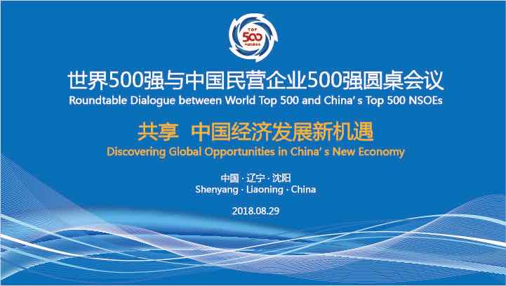 世界500強與中國民營(yíng)企業(yè)500強圓桌會(huì )議在沈召開(kāi)