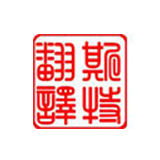 鐵嶺人們對翻譯不同的要求有哪些見(jiàn)解？