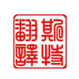 如何正確選擇沈陽(yáng)翻譯公司？